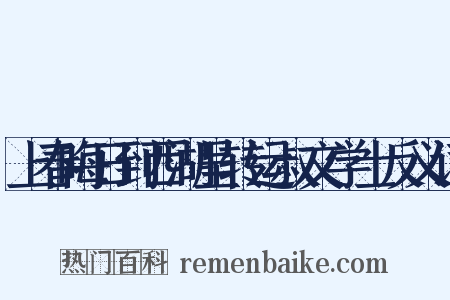 上春晦日到西湖呈转运叔文学士反义词是什么意思的图片